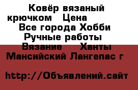 Ковёр вязаный крючком › Цена ­ 15 000 - Все города Хобби. Ручные работы » Вязание   . Ханты-Мансийский,Лангепас г.